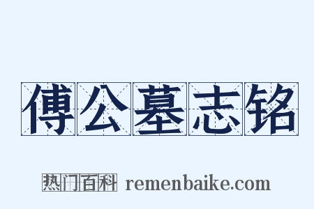 傅公墓志铭是什么意思的图片